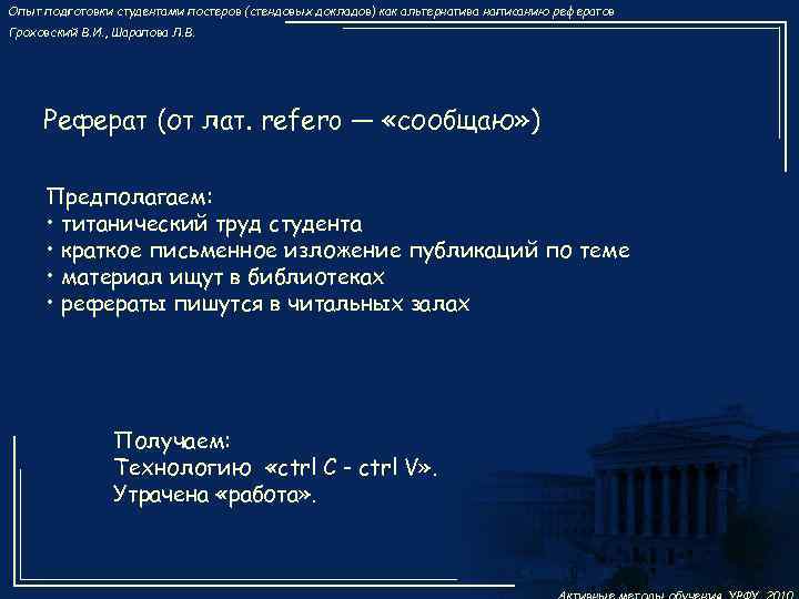 Опыт подготовки студентами постеров (стендовых докладов) как альтернатива написанию рефератов Гроховский В. И. ,