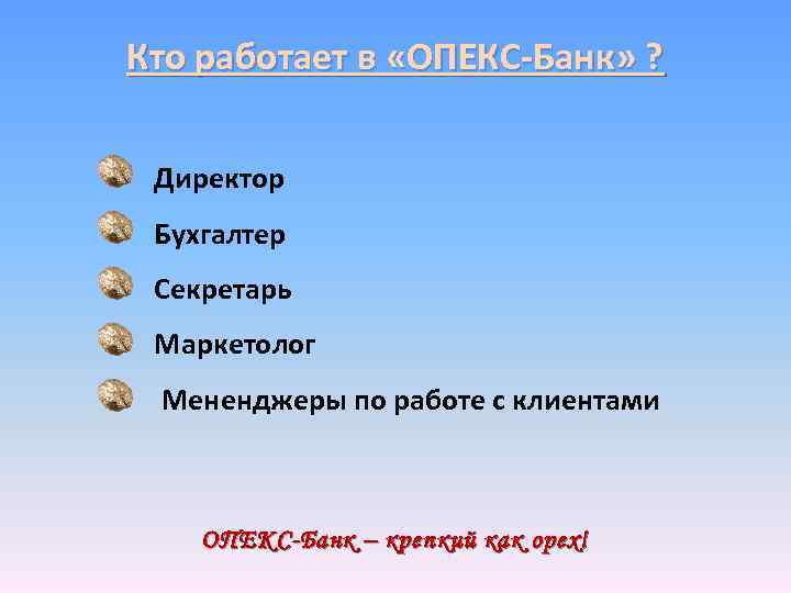 Кто работает в «ОПЕКС-Банк» ? Директор Бухгалтер Секретарь Маркетолог Мененджеры по работе с клиентами