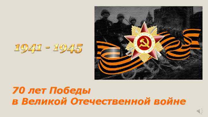 70 лет Победы в Великой Отечественной войне 