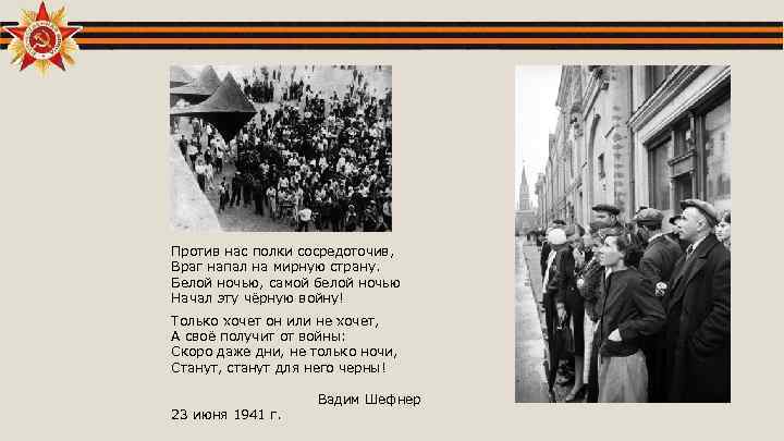 Против нас полки сосредоточив, Враг напал на мирную страну. Белой ночью, самой белой ночью