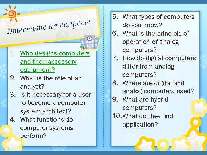 вопросы ветьте на От 1. Who designs computers and their accessory equipment? 2. What