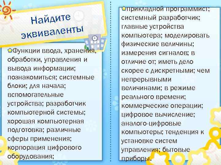 айдите Н валенты экви Функции ввода, хранения, обработки, управления и вывода информации; познакомиться; системные