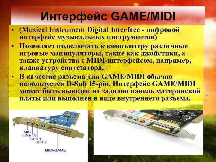 Интерфейс GAME/MIDI • (Musical Instrument Digital Interface - цифровой интерфейс музыкальных инструментов) • Позволяет