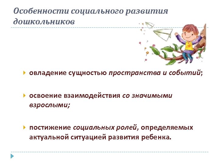 Особенности социального развития дошкольников овладение сущностью пространства и событий; освоение взаимодействия со значимыми взрослыми;