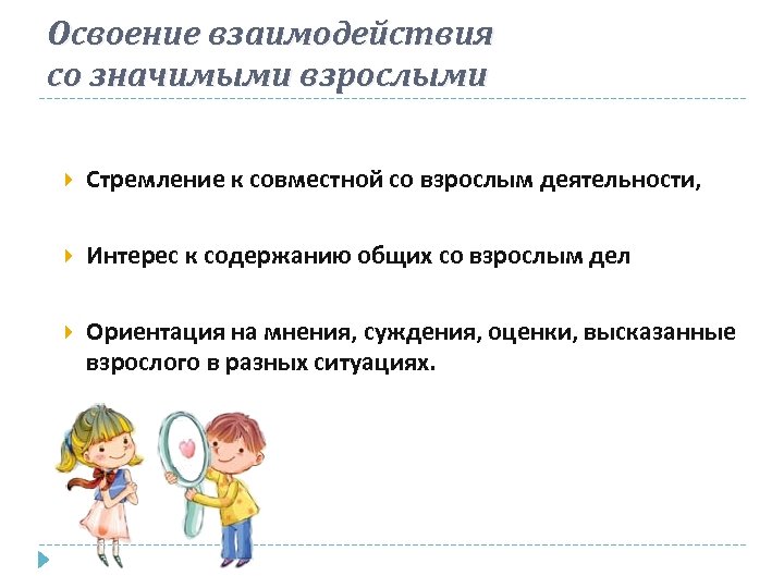 Освоение взаимодействия со значимыми взрослыми Стремление к совместной со взрослым деятельности, Интерес к содержанию