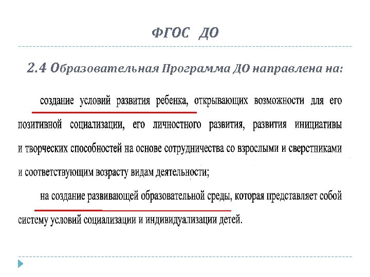 ФГОС ДО 2. 4 Образовательная Программа ДО направлена на: 