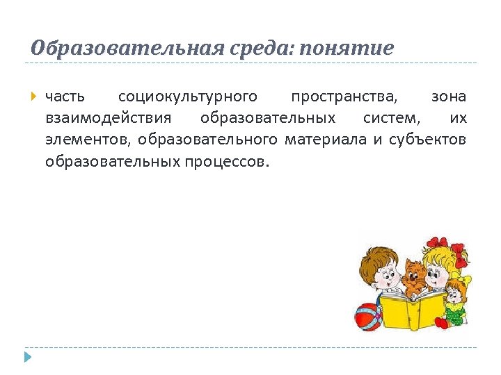 Среда понимания. Понятие образовательная среда. Понятие воспитательная среда. Термины образовательная среда термины. Педагогическая среда понятие.