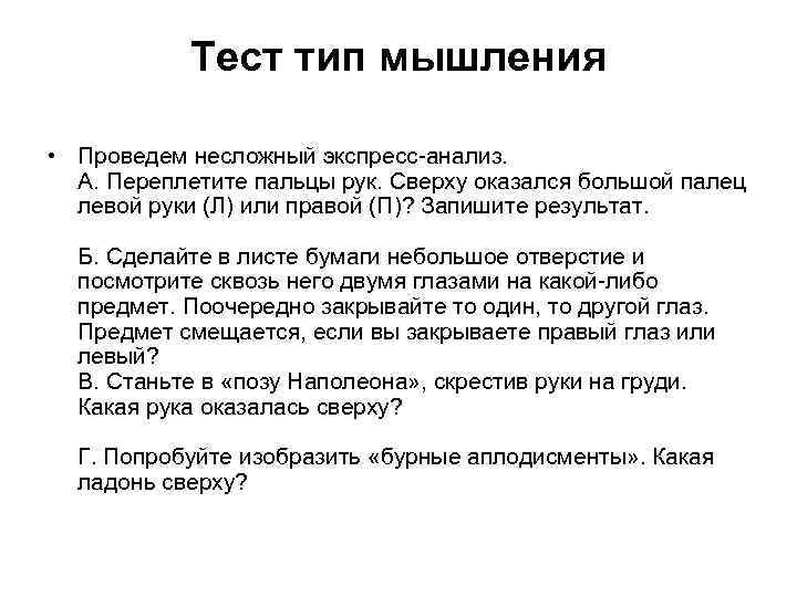 Тест тип мышления • Проведем несложный экспресс анализ. А. Переплетите пальцы рук. Сверху оказался