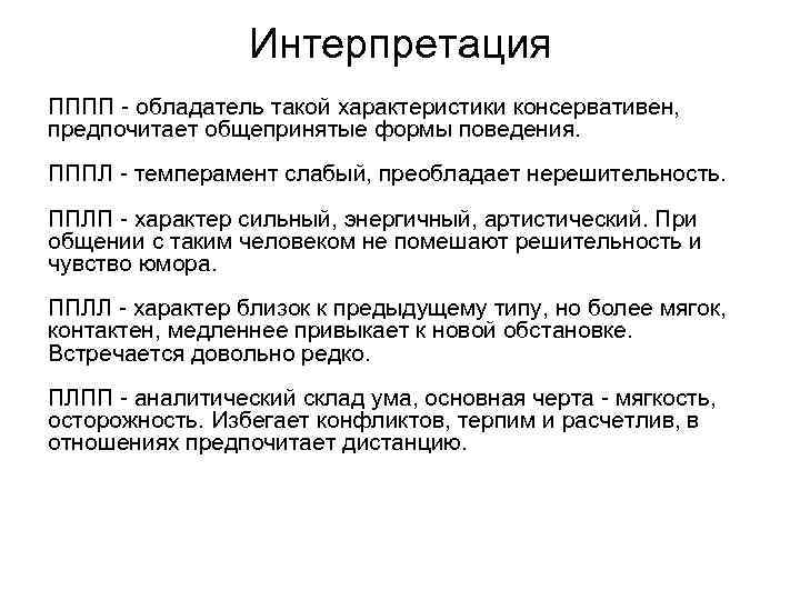 Интерпретация ПППП обладатель такой характеристики консервативен, предпочитает общепринятые формы поведения. ПППЛ темперамент слабый, преобладает