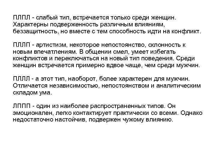 ПЛПЛ слабый тип, встречается только среди женщин. Характерны подверженность различным влияниям, беззащитность, но вместе