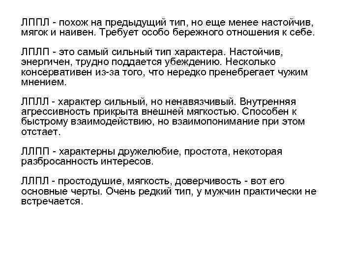 ЛППЛ похож на предыдущий тип, но еще менее настойчив, мягок и наивен. Требует особо