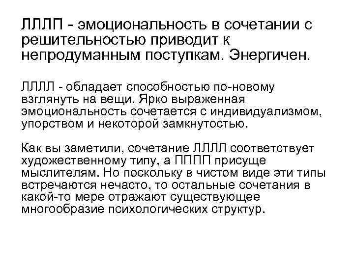 ЛЛЛП эмоциональность в сочетании с решительностью приводит к непродуманным поступкам. Энергичен. ЛЛЛЛ обладает способностью