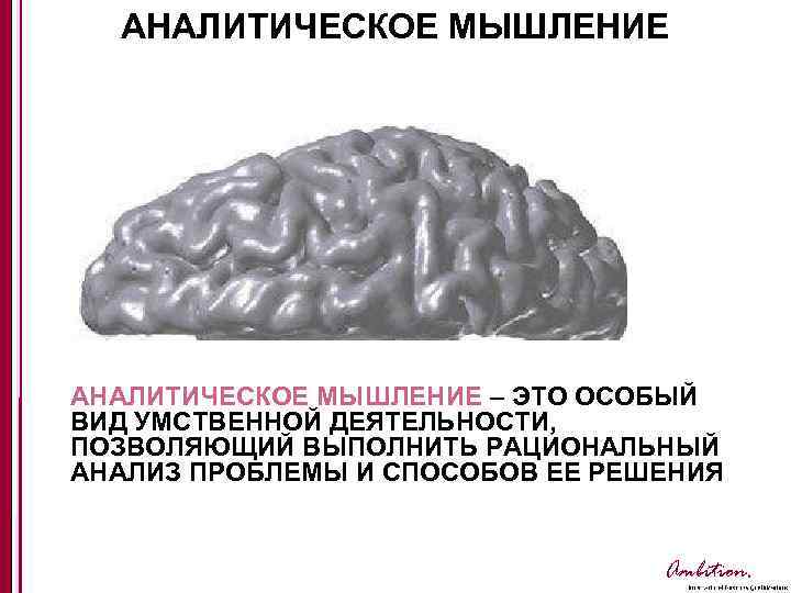 АНАЛИТИЧЕСКОЕ МЫШЛЕНИЕ – ЭТО ОСОБЫЙ ВИД УМСТВЕННОЙ ДЕЯТЕЛЬНОСТИ, ПОЗВОЛЯЮЩИЙ ВЫПОЛНИТЬ РАЦИОНАЛЬНЫЙ АНАЛИЗ ПРОБЛЕМЫ И