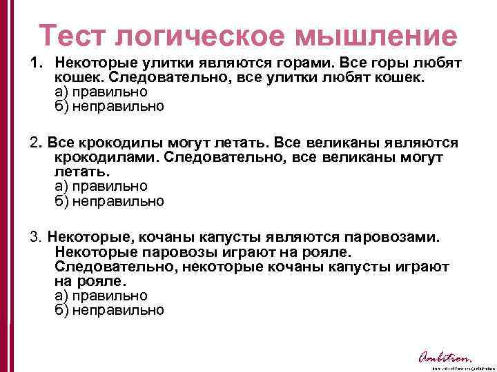 Тест логическое мышление 1. Некоторые улитки являются горами. Все горы любят кошек. Следовательно, все