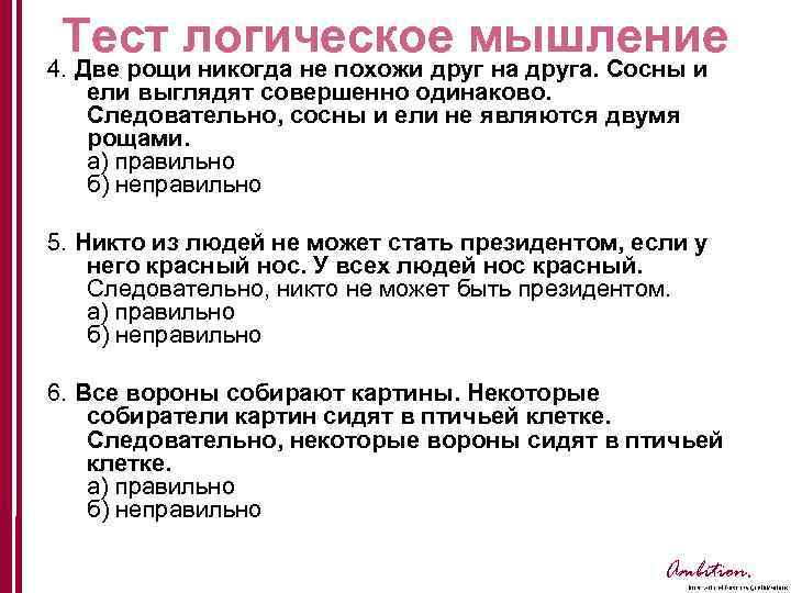 Тест логическое мышление 4. Две рощи никогда не похожи друг на друга. Сосны и