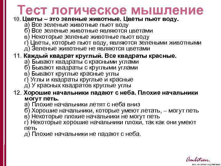 Тест логическое мышление 10. Цветы – это зеленые животные. Цветы пьют воду. а) Все