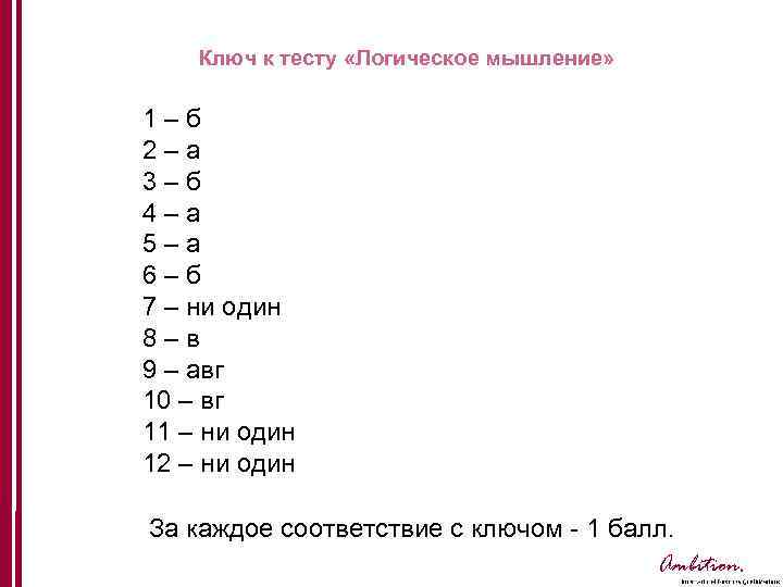 Ключ к тесту «Логическое мышление» 1 – б 2 – а 3 – б