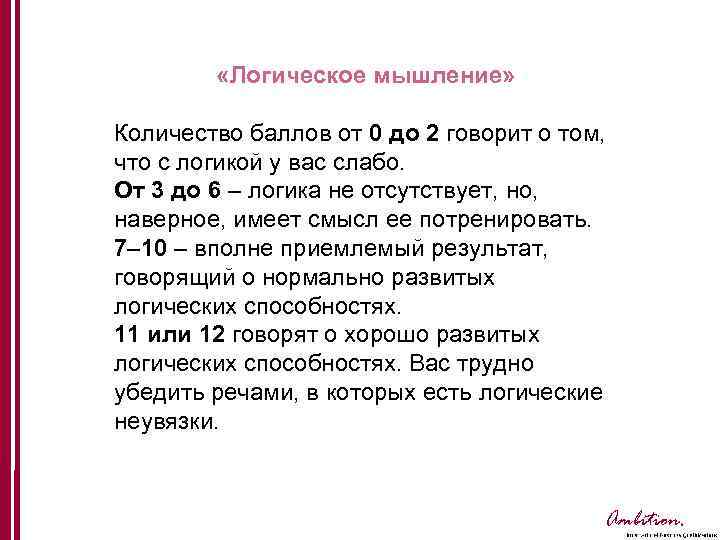  «Логическое мышление» Количество баллов от 0 до 2 говорит о том, что с