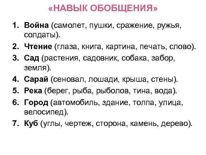  «НАВЫК ОБОБЩЕНИЯ» 1. Война (самолет, пушки, сражение, ружья, солдаты). 2. Чтение (глаза, книга,