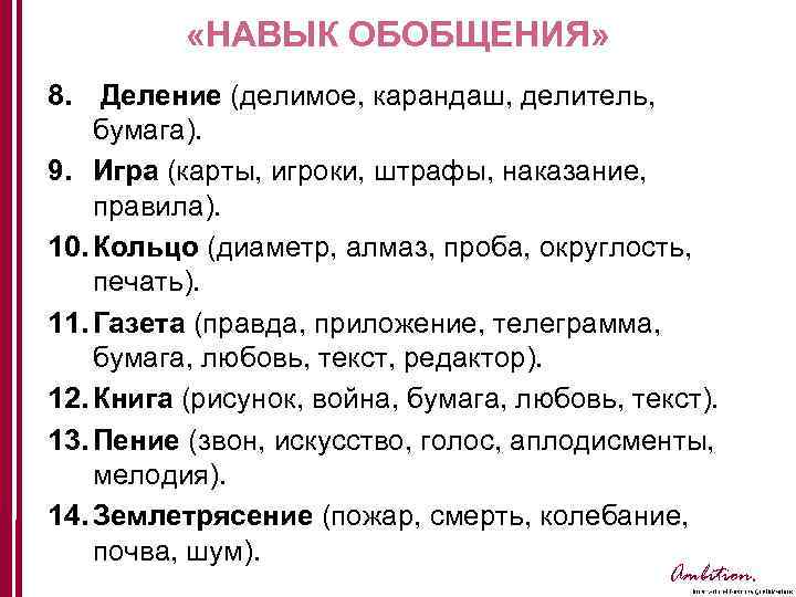  «НАВЫК ОБОБЩЕНИЯ» 8. Деление (делимое, карандаш, делитель, бумага). 9. Игра (карты, игроки, штрафы,