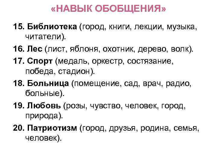  «НАВЫК ОБОБЩЕНИЯ» 15. Библиотека (город, книги, лекции, музыка, читатели). 16. Лес (лист, яблоня,