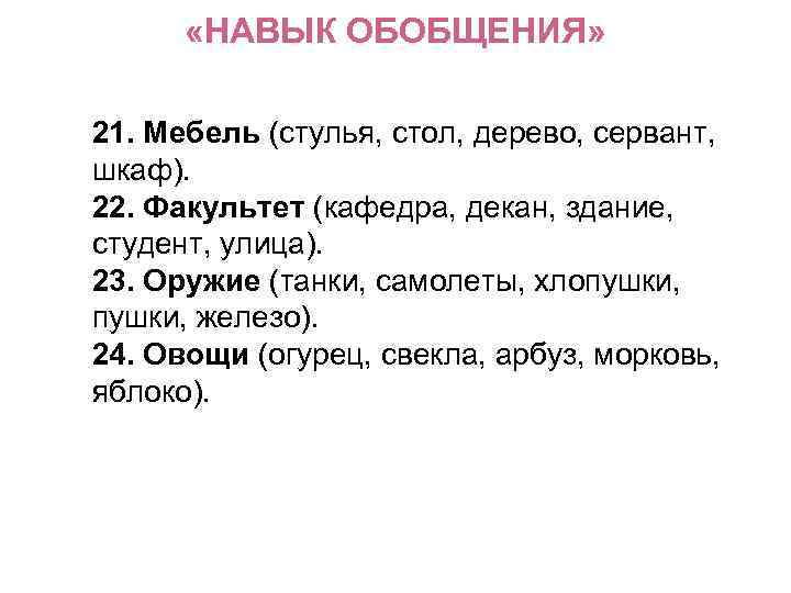  «НАВЫК ОБОБЩЕНИЯ» 21. Мебель (стулья, стол, дерево, сервант, шкаф). 22. Факультет (кафедра, декан,