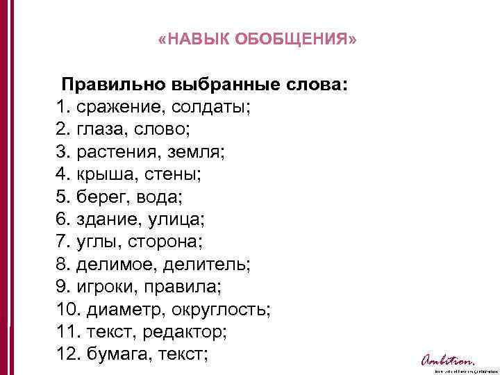  «НАВЫК ОБОБЩЕНИЯ» Правильно выбранные слова: 1. сражение, солдаты; 2. глаза, слово; 3. растения,