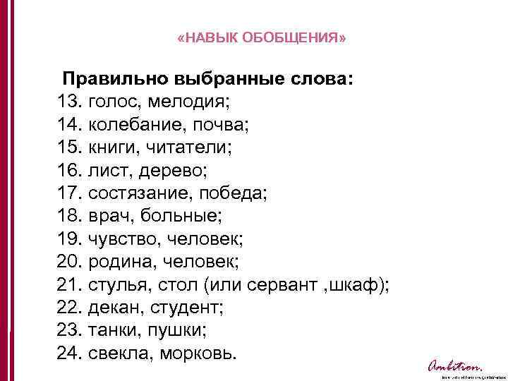  «НАВЫК ОБОБЩЕНИЯ» Правильно выбранные слова: 13. голос, мелодия; 14. колебание, почва; 15. книги,