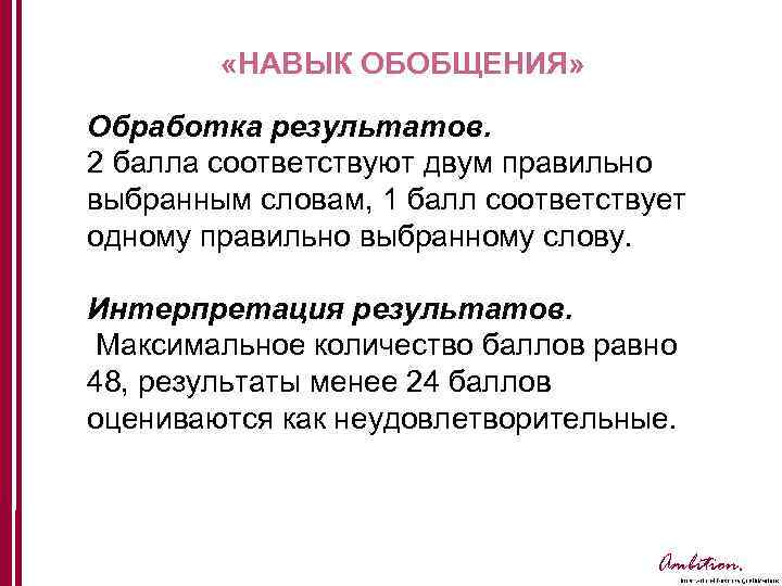  «НАВЫК ОБОБЩЕНИЯ» Обработка результатов. 2 балла соответствуют двум правильно выбранным словам, 1 балл