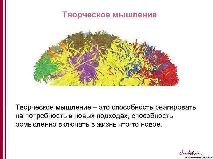 Творческое мышление – это способность реагировать на потребность в новых подходах, способность осмысленно включать