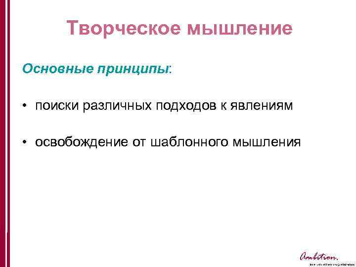 Творческое мышление Основные принципы: • поиски различных подходов к явлениям • освобождение от шаблонного