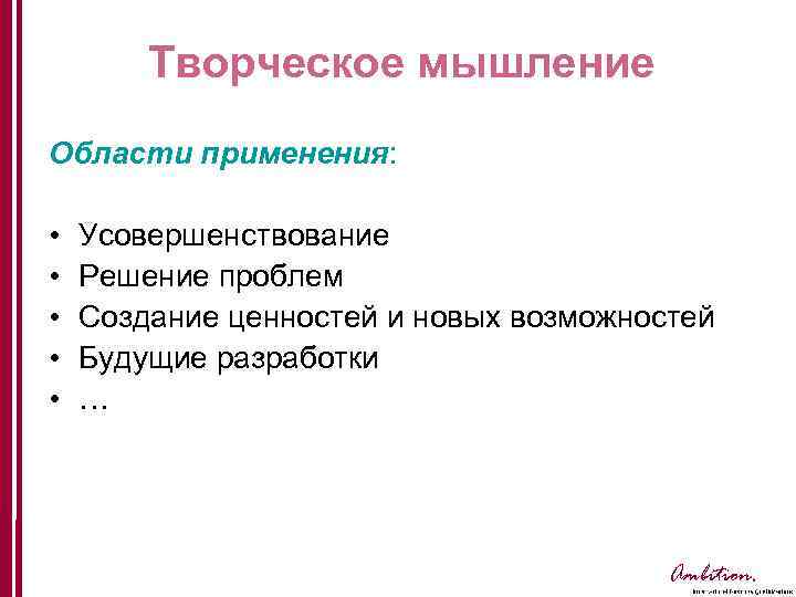 Творческое мышление Области применения: • • • Усовершенствование Решение проблем Создание ценностей и новых