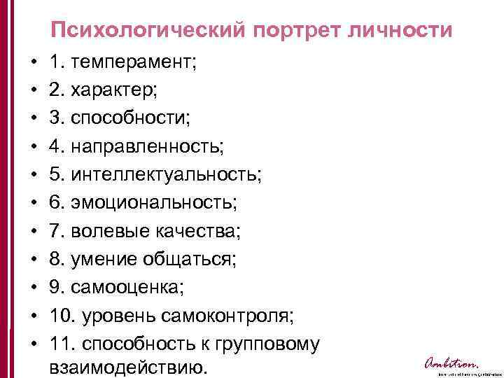 Психологический портрет личности • • • 1. темперамент; 2. характер; 3. способности; 4. направленность;