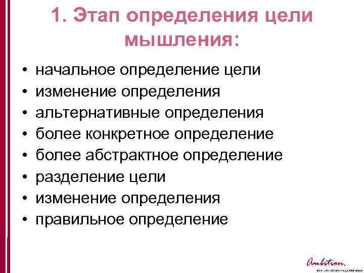 1. Этап определения цели мышления: • • начальное определение цели изменение определения альтернативные определения