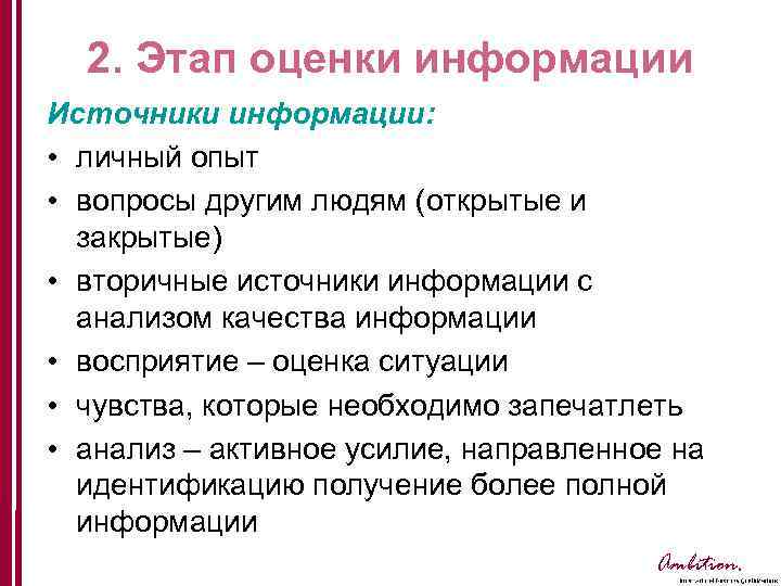 2. Этап оценки информации Источники информации: • личный опыт • вопросы другим людям (открытые