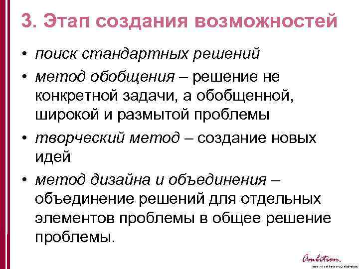 3. Этап создания возможностей • поиск стандартных решений • метод обобщения – решение не