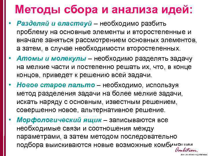 Методы сбора и анализа идей: • Разделяй и властвуй – необходимо разбить проблему на