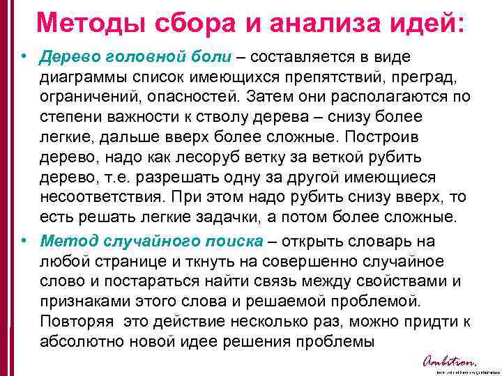 Методы сбора и анализа идей: • Дерево головной боли – составляется в виде диаграммы