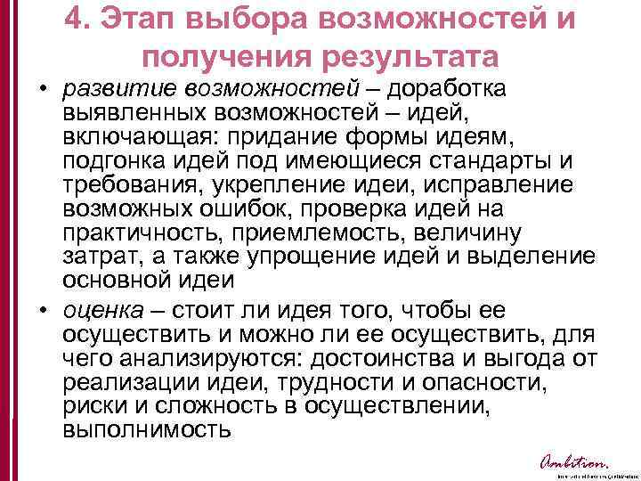 4. Этап выбора возможностей и получения результата • развитие возможностей – доработка выявленных возможностей