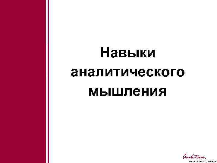 Навыки аналитического мышления Ambition. 