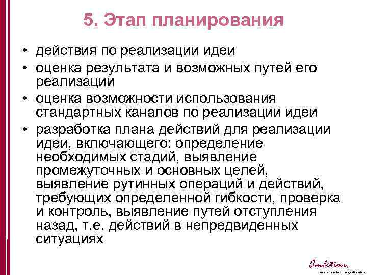 5. Этап планирования • действия по реализации идеи • оценка результата и возможных путей