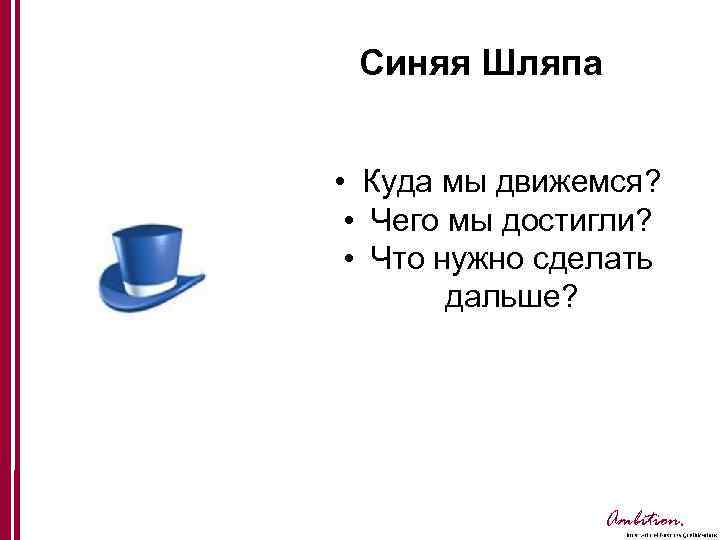 Синяя Шляпа • Куда мы движемся? • Чего мы достигли? • Что нужно сделать