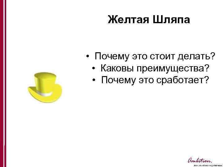 Желтая Шляпа • Почему это стоит делать? • Каковы преимущества? • Почему это сработает?