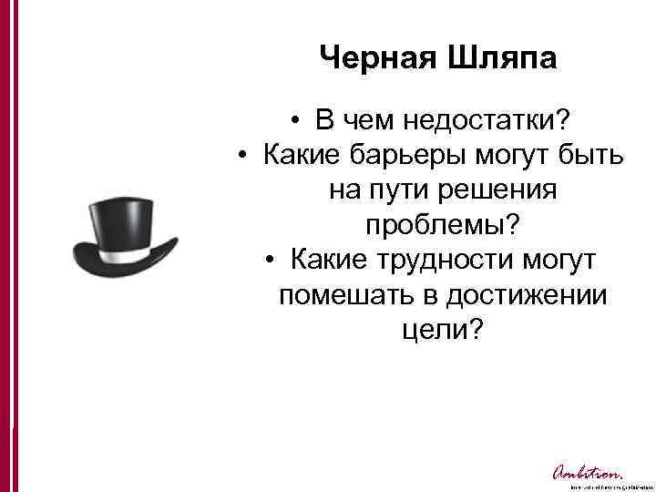 Черная Шляпа • В чем недостатки? • Какие барьеры могут быть на пути решения