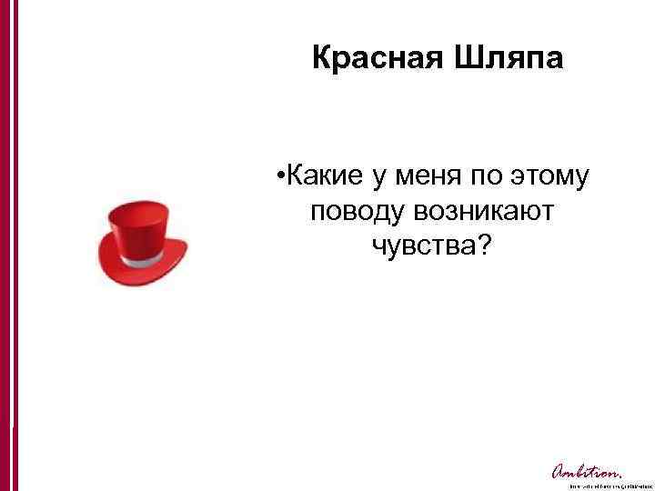 Красная Шляпа • Какие у меня по этому поводу возникают чувства? Ambition. 