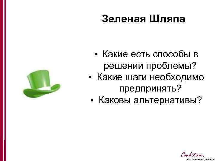 Зеленая Шляпа • Какие есть способы в решении проблемы? • Какие шаги необходимо предпринять?