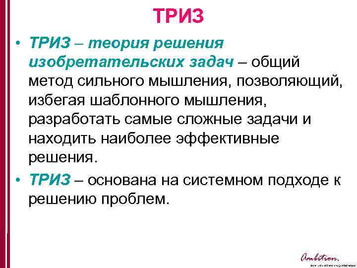 ТРИЗ • ТРИЗ – теория решения изобретательских задач – общий метод сильного мышления, позволяющий,