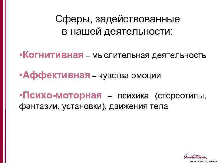 Сферы, задействованные в нашей деятельности: • Когнитивная – мыслительная деятельность • Аффективная – чувства