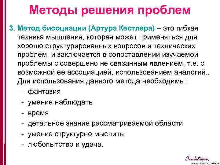 Методы решения проблем 3. Метод бисоциации (Артура Кестлера) – это гибкая техника мышления, которая