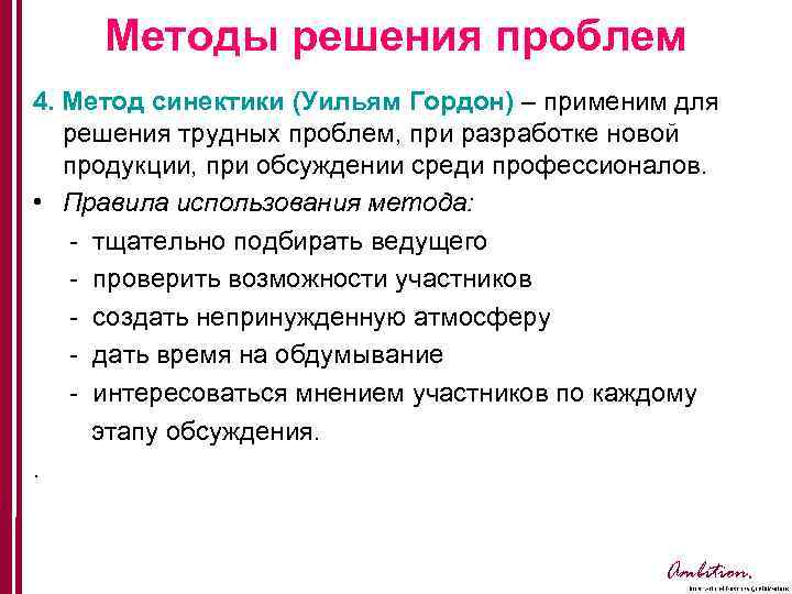 Методы решения проблем 4. Метод синектики (Уильям Гордон) – применим для решения трудных проблем,